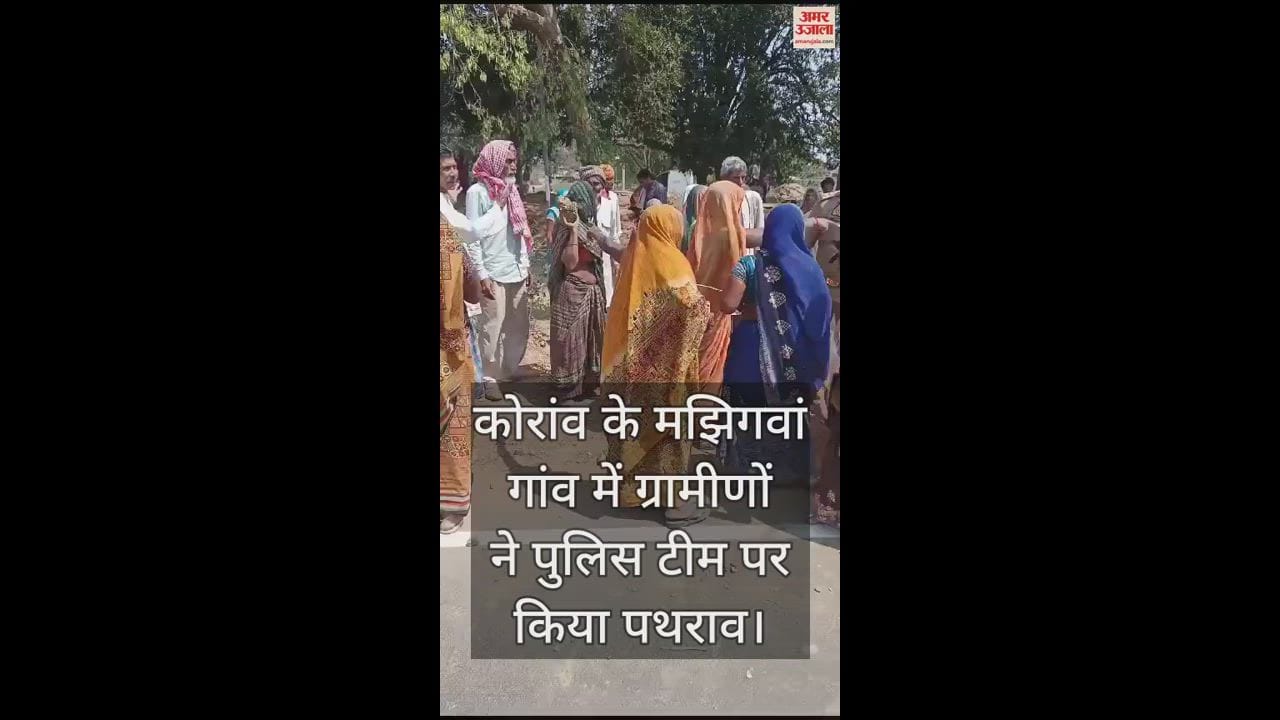 VIDEO : Fighting over land dispute in Koraon, villagers pelted stones at police team