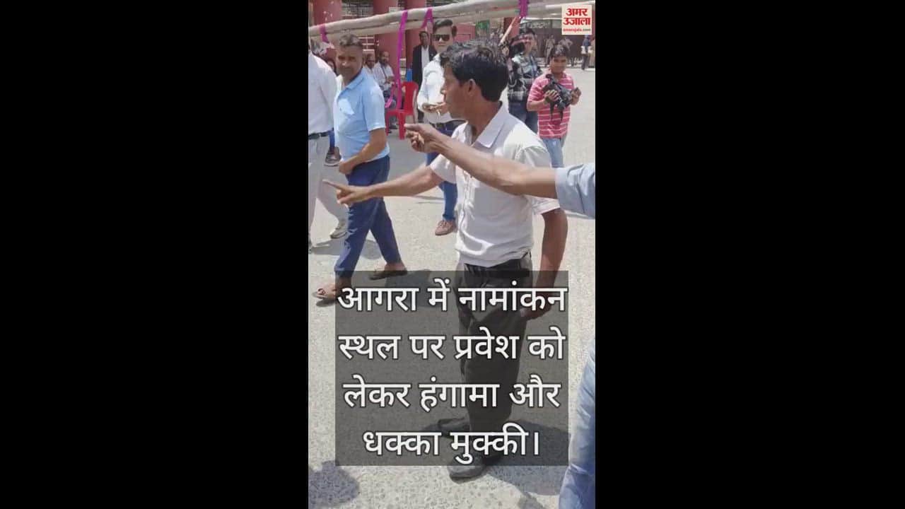 VIDEO : आगरा में नामांकन स्थल पर प्रवेश को लेकर हंगामा और धक्का मुक्की