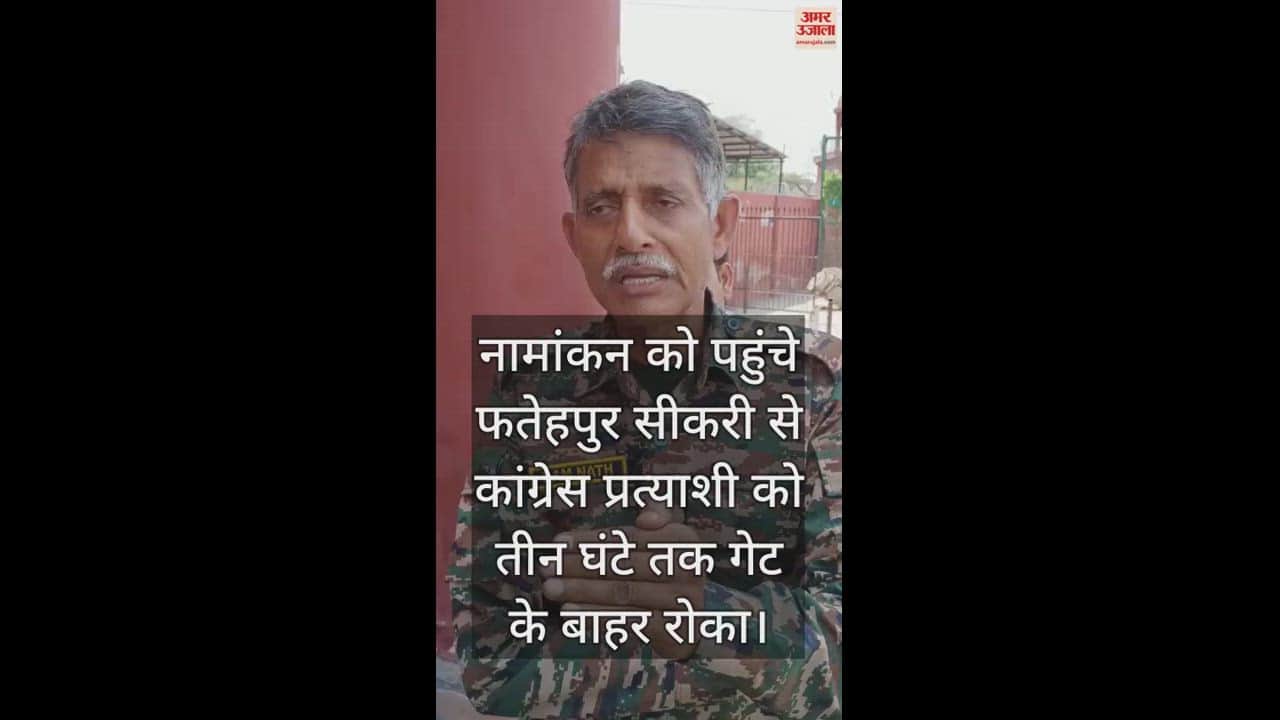 VIDEO : नामांकन को पहुंचे फतेहपुर सीकरी से कांग्रेस प्रत्याशी को तीन घंटे तक गेट के बाहर रोका