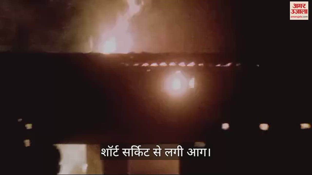 VIDEO : Fire broke out due short circuit in mau goods one lakh including 