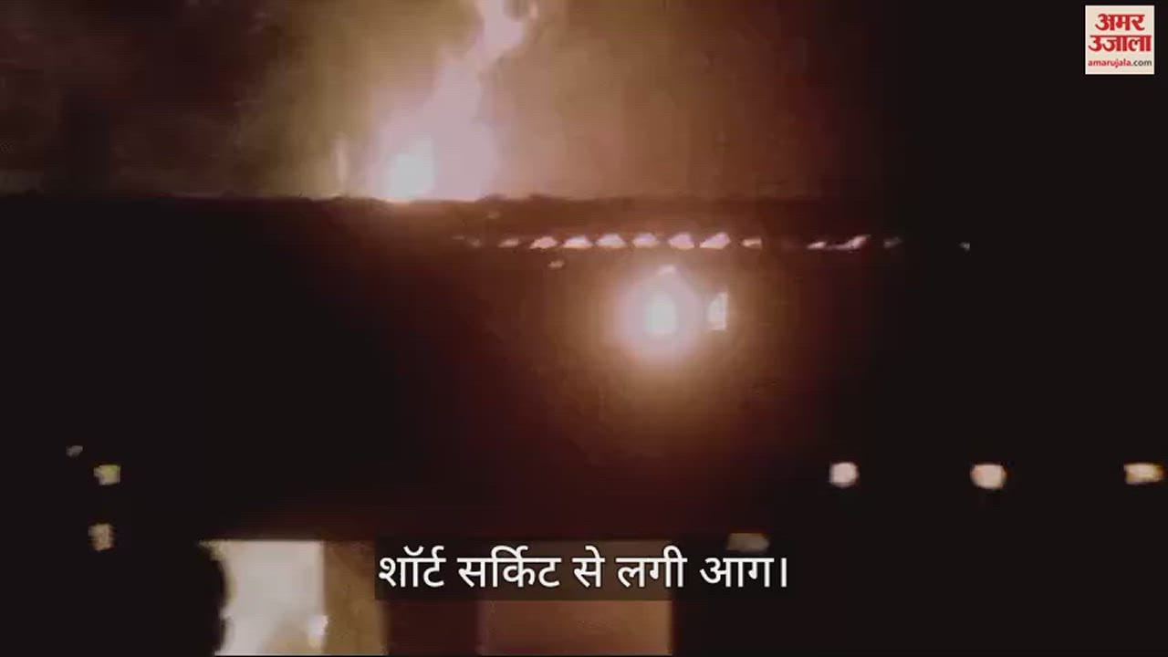 VIDEO : Fire broke out due short circuit in mau goods one lakh including 