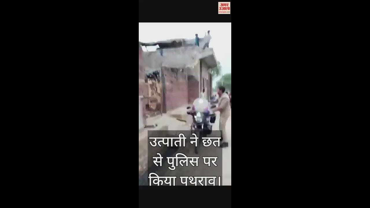 VIDEO : उत्पाती ने छत से पुलिस पर किया पथराव, पुलिसकर्मियों ने जैसे-तैसे बचाई जान