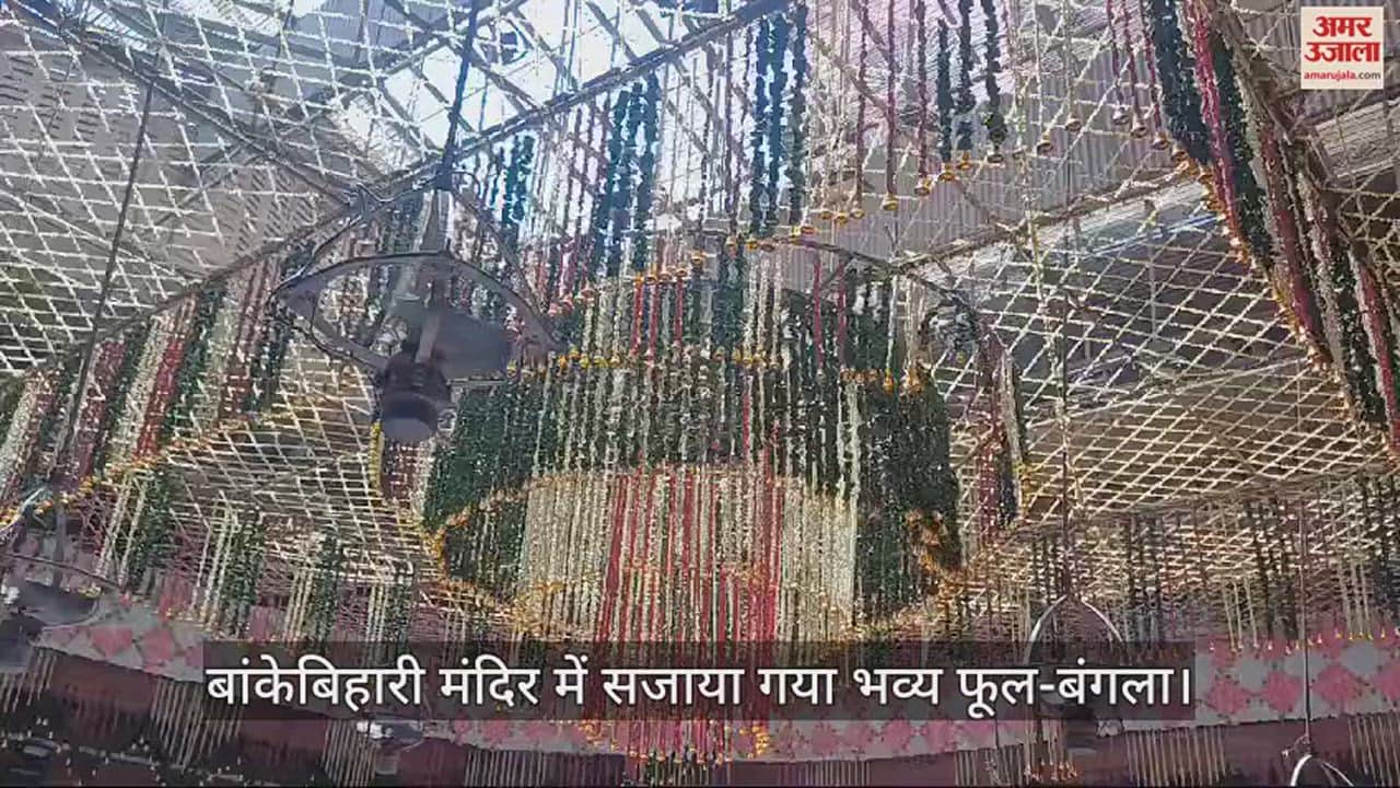 VIDEO : कामदा एकादशी पर बांकेबिहारी मंदिर में सजाया गया भव्य फूल-बंगला