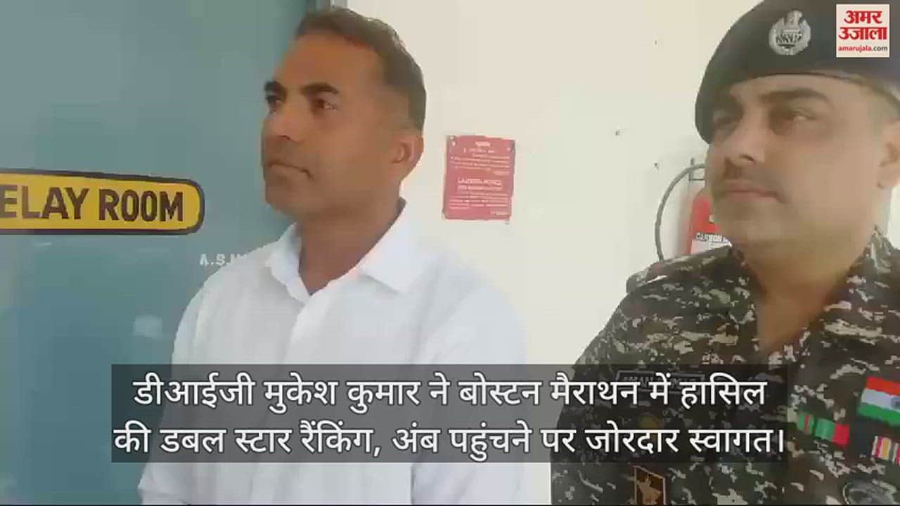 VIDEO : DIG Mukesh Kumar achieved double star ranking in Boston Marathon, warm welcome on reaching Amb