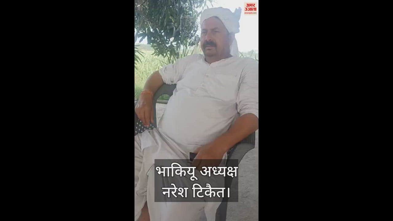 भाकियू अध्यक्ष नरेश टिकैत