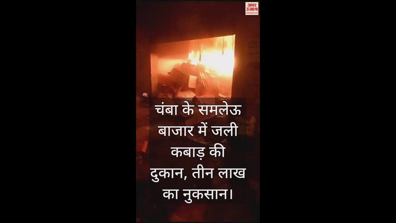 VIDEO : Junk shop burnt in Samleu market of Chamba, loss of three lakhs