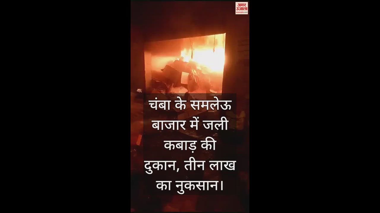 VIDEO : Junk shop burnt in Samleu market of Chamba, loss of three lakhs