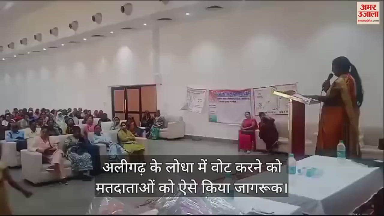 VIDEO : अलीगढ़ के लोधा में वोट करने को मतदाताओं को ऐसे किया जागरूक
