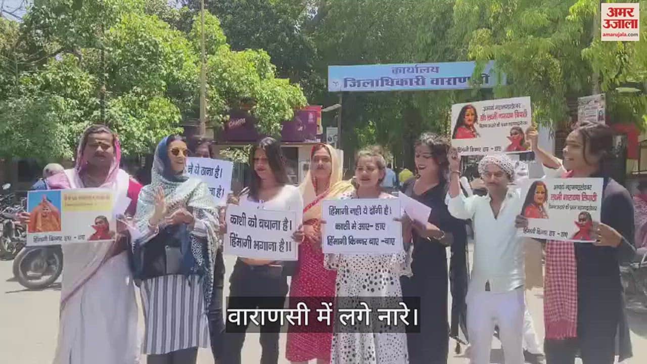 VIDEO : Demonstration held in Varanasi for Himangi Kinnar
