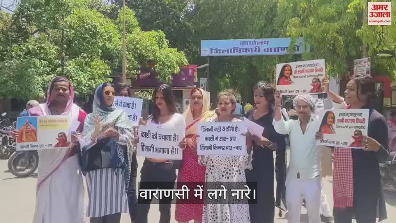 VIDEO : Demonstration held in Varanasi for Himangi Kinnar