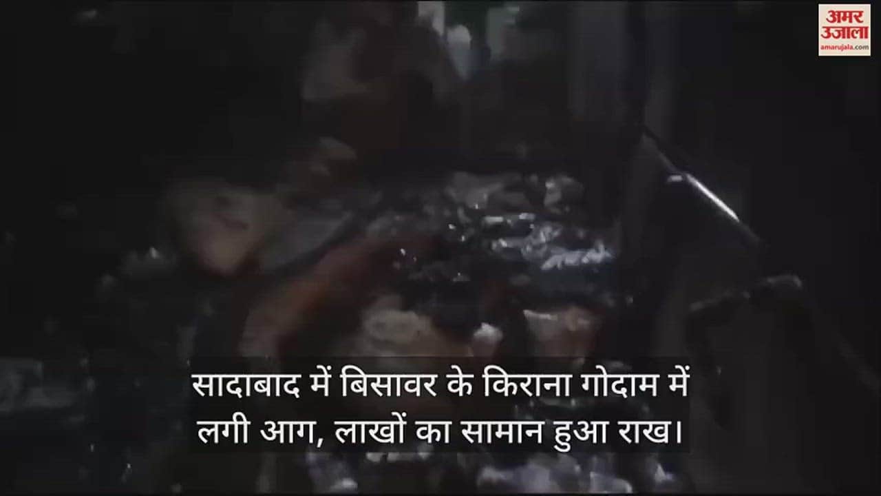 VIDEO : सादाबाद में बिसावर के किराना गोदाम में लगी आग, लाखों का सामान हुआ राख