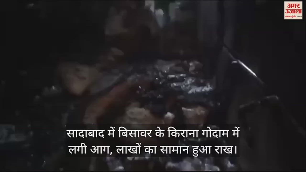 VIDEO : सादाबाद में बिसावर के किराना गोदाम में लगी आग, लाखों का सामान हुआ राख