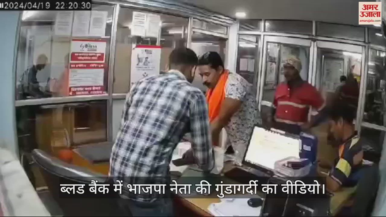 VIDEO : ब्लड बैंक में आधी रात भाजपा नेता की दबंगई, छत्तीसगढ़ में कर्मचारी के साथ मारपीट का वीडियो आया सामने
