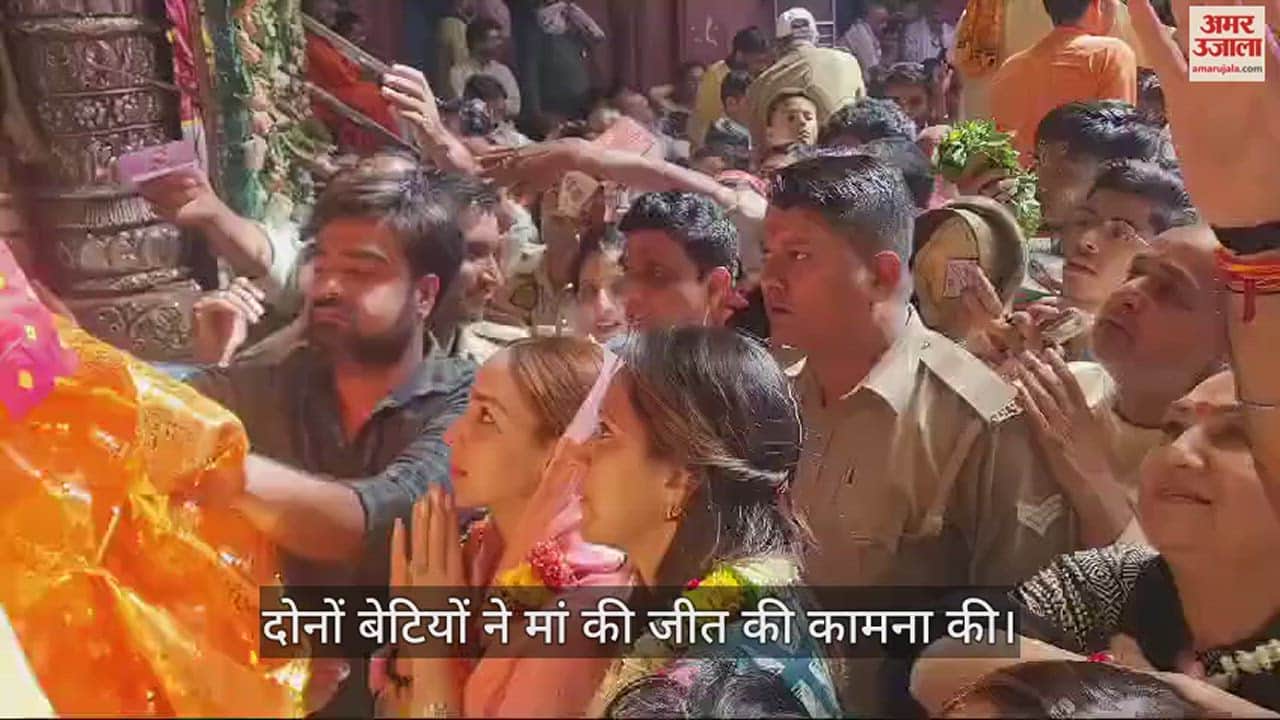 VIDEO : हेमा मालिनी के चुनाव प्रचार में संग देंगी दोनों बेटियां, बांकेबिहारी के किये दर्शन; मांगा जीत का आशीर्वाद