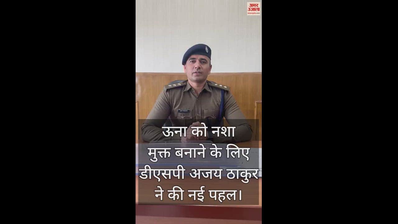VIDEO : DSP Ajay Thakur takes new initiative to make Una drug free