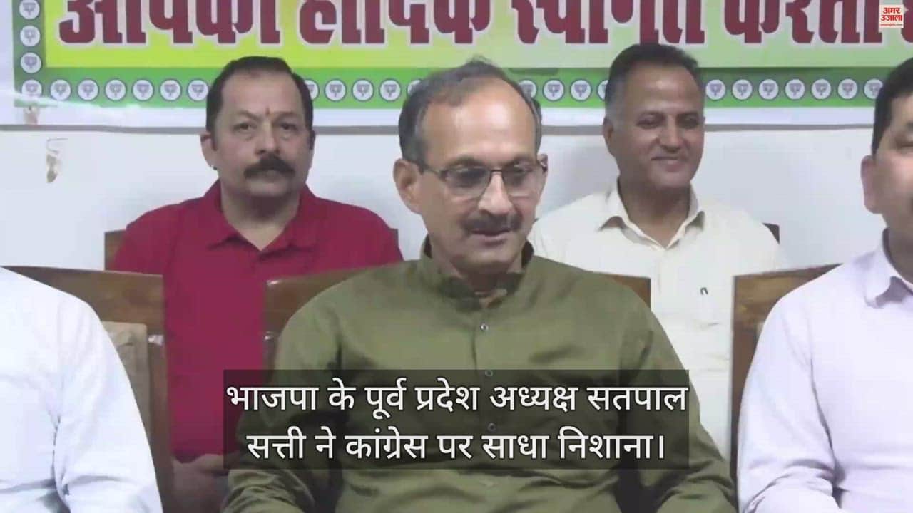 VIDEO : Former BJP state president Satpal Satti targeted Congress, said this in the press conference