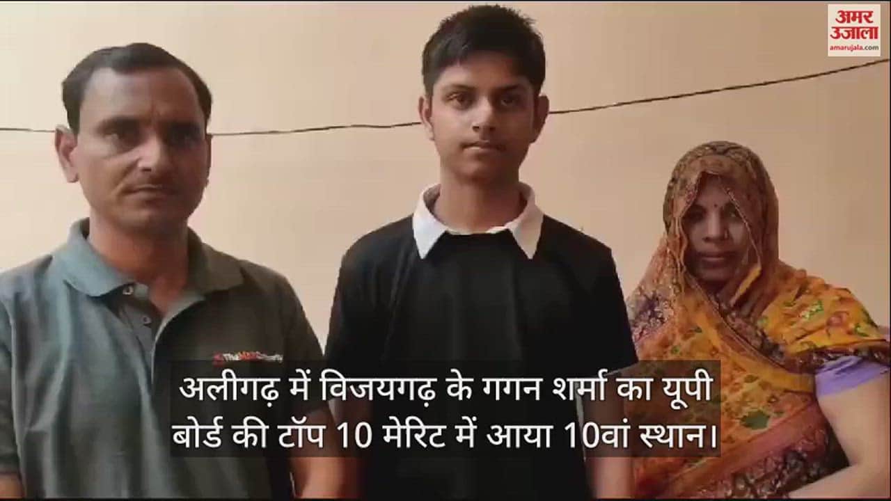 VIDEO : अलीगढ़ में विजयगढ़ के गगन शर्मा का यूपी बोर्ड की टॉप 10 मेरिट में आया 10वां स्थान