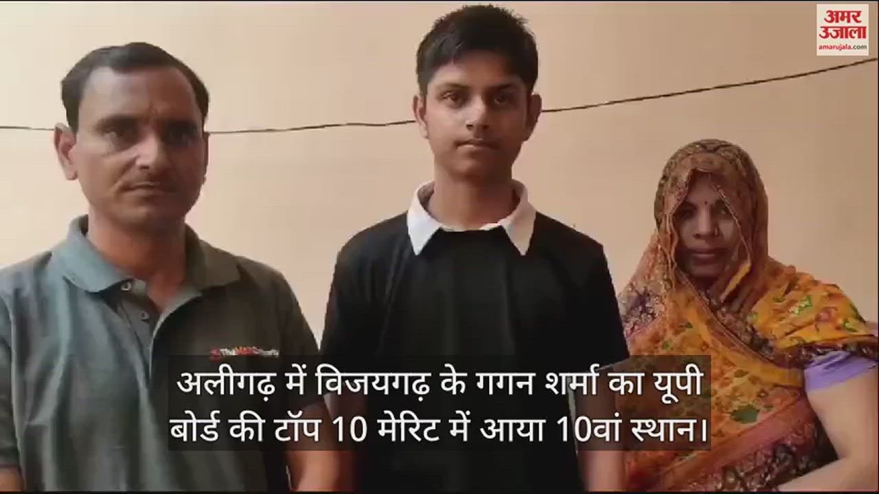 VIDEO : अलीगढ़ में विजयगढ़ के गगन शर्मा का यूपी बोर्ड की टॉप 10 मेरिट में आया 10वां स्थान