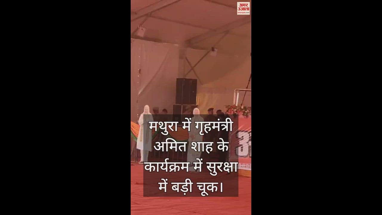 VIDEO : मथुरा में गृहमंत्री अमित शाह के कार्यक्रम में सुरक्षा में बड़ी चूक, सुरक्षाकर्मियों में अफरातफरी
