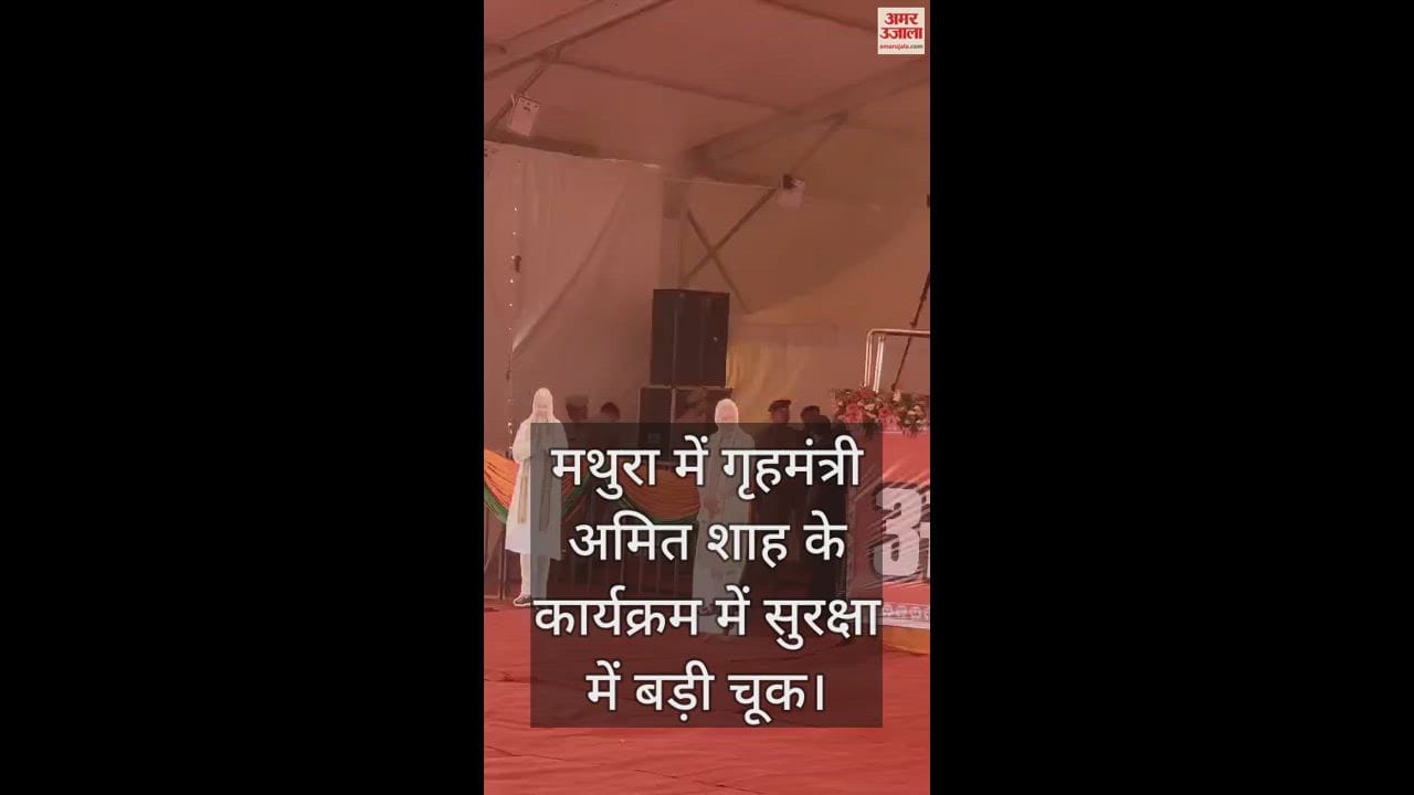 VIDEO : मथुरा में गृहमंत्री अमित शाह के कार्यक्रम में सुरक्षा में बड़ी चूक, सुरक्षाकर्मियों में अफरातफरी