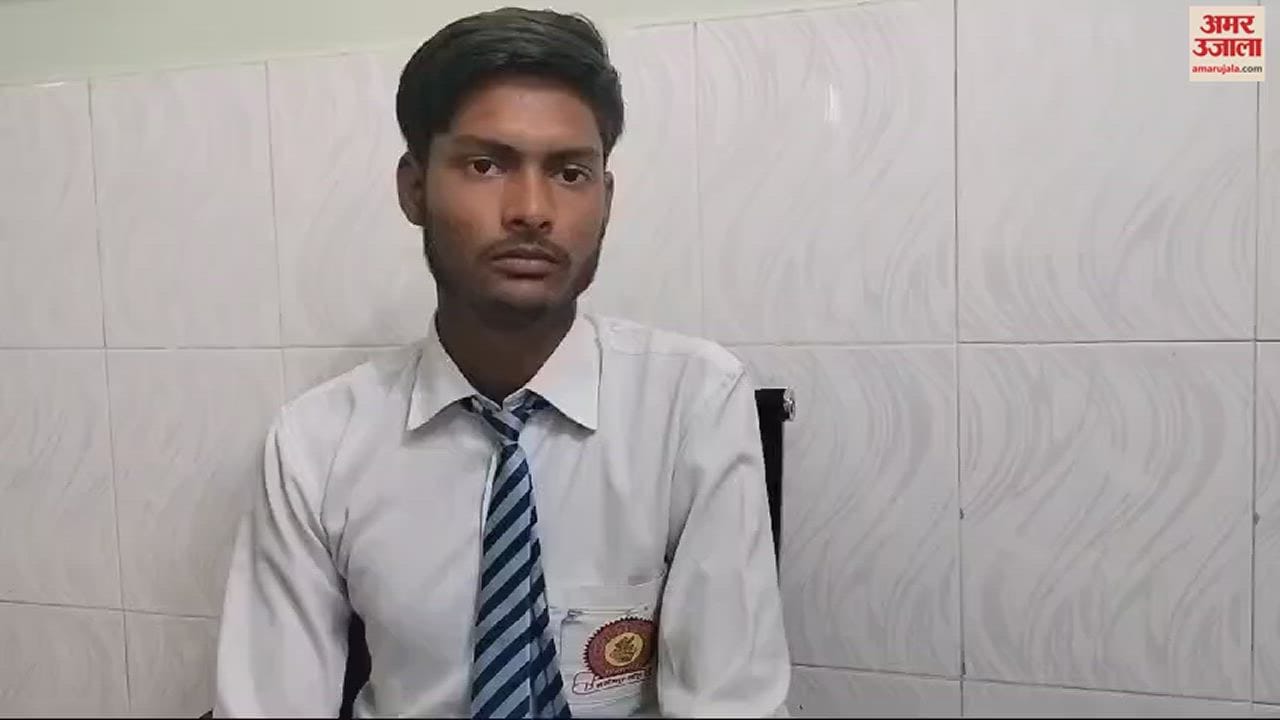 VIDEO : इंटरमीडिएट में किसान के बेटे ने प्रदेश में पाया छठा स्थान, 500 में से 484 अंक पाए