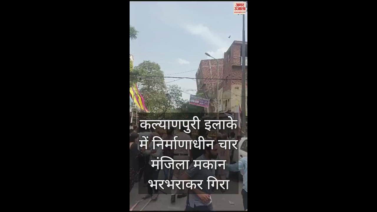 VIDEO : दिल्ली में निर्माणाधीन चार मंजिला मकान भरभराकर