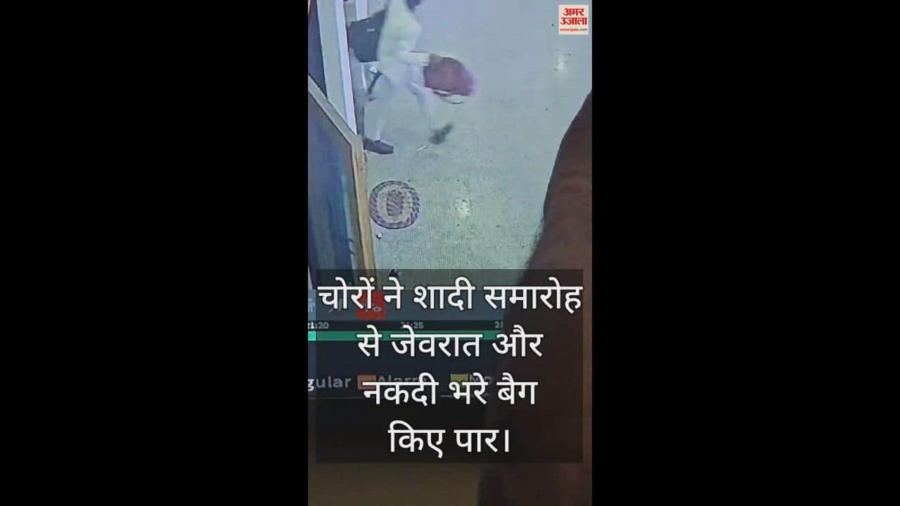 VIDEO : मथुरा में मैरिज होम में चोरों ने शादी समारोह से जेवरात और नकदी भरे बैग किए पार