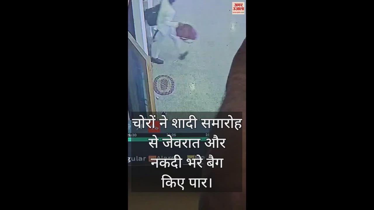 VIDEO : मथुरा में मैरिज होम में चोरों ने शादी समारोह से जेवरात और नकदी भरे बैग किए पार