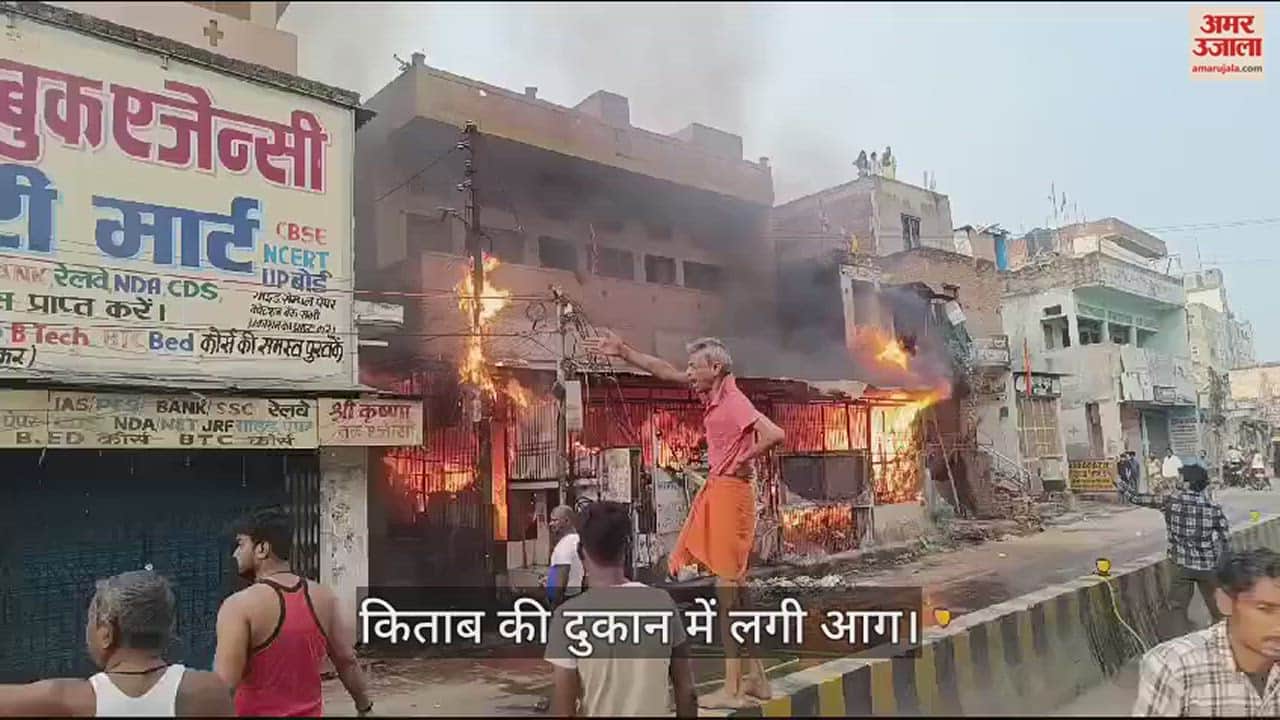 VIDEO : fire broke out in book shop at varanasi big loss due to burning of books