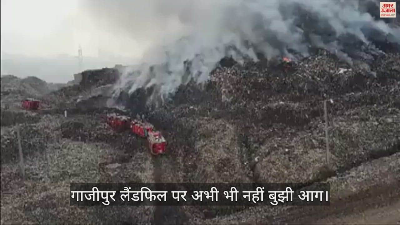 VIDEO : गाजीपुर लैंडफिल साइट से धुआं निकलना जारी, दमकल कर्मी अभी भी मौजूद