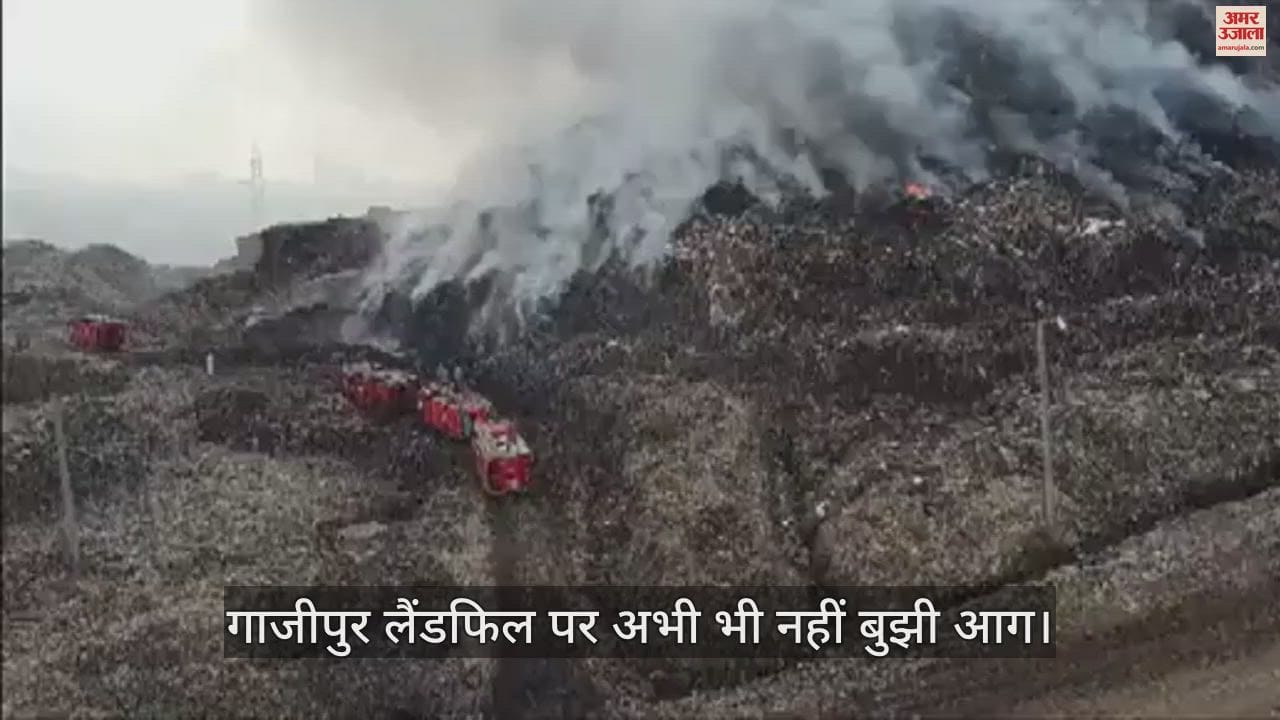 VIDEO : गाजीपुर लैंडफिल साइट से धुआं निकलना जारी, दमकल कर्मी अभी भी मौजूद