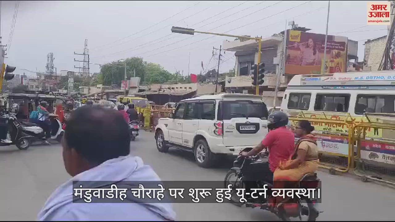 VIDEO : U-turn system started at Manduwadih intersection of Varanasi