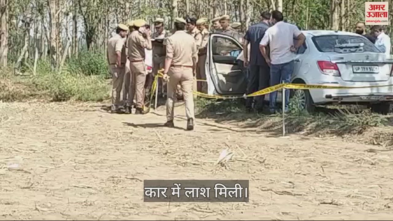 बिजनौर में कार में युवक की लाश मिली।