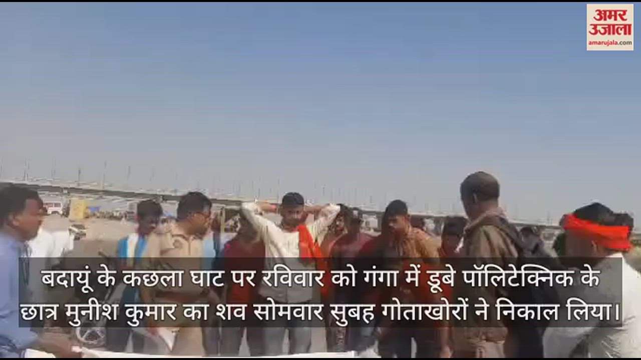 VIDEO : बदायूं में कछला घाट पर गंगा में डूबा बिहार का छात्र, 12 घंटे बाद निकाला जा सका शव