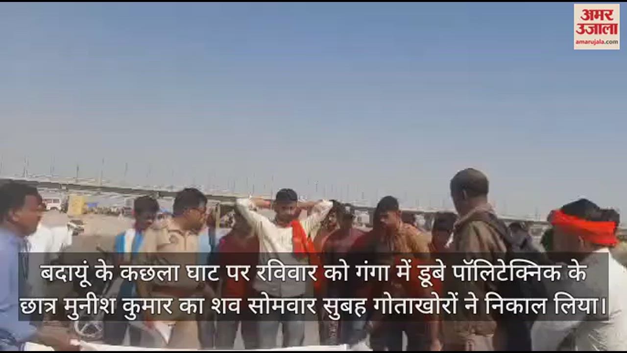 VIDEO : बदायूं में कछला घाट पर गंगा में डूबा बिहार का छात्र, 12 घंटे बाद निकाला जा सका शव