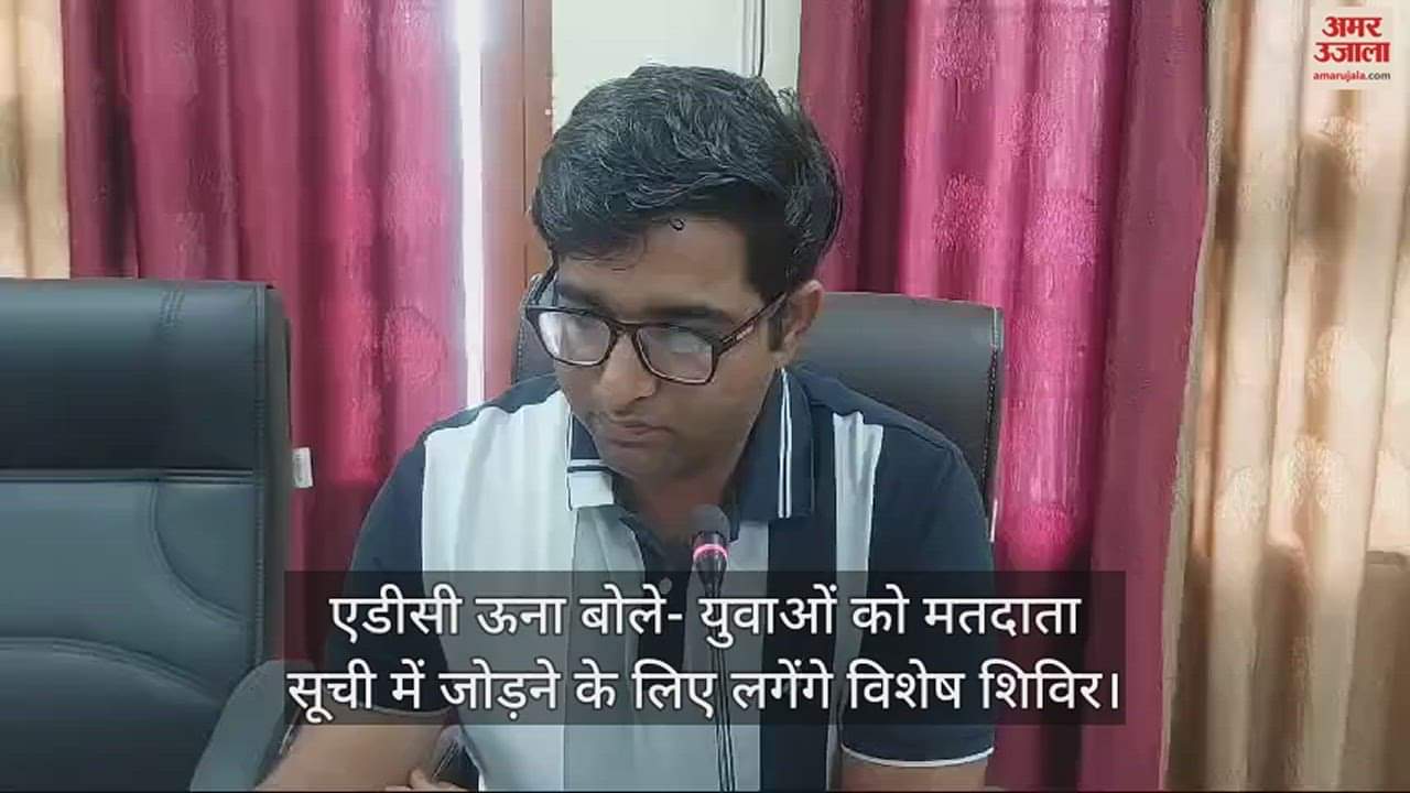 VIDEO : ADC Una said Special camps will be organized to add youth to the voter list.