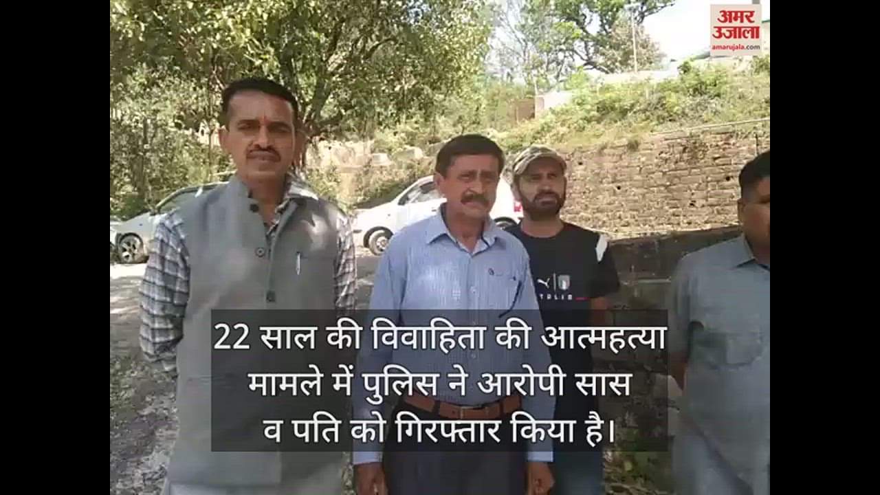VIDEO : मंडी में 22 साल की विवाहिता ने की आत्महत्या, आरोपी सास और पति गिरफ्तार