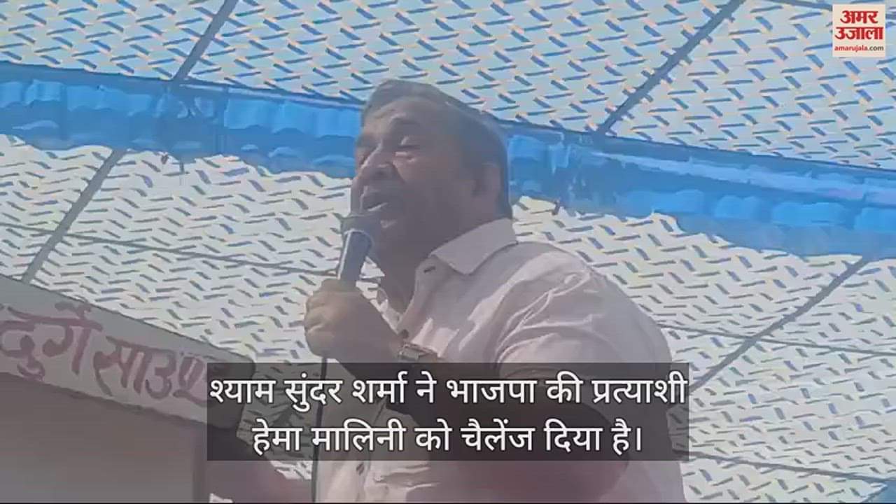 VIDEO : बसपा नेता ने दिया हेमा मालिनी को चैलेंज, अगर बोल दिया ये नाम... तो देगें एक लाख रुपये का इनाम