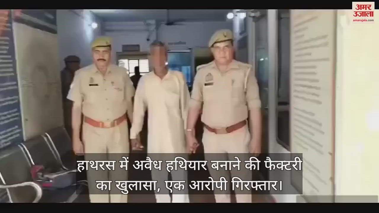 VIDEO : हाथरस में अवैध हथियार बनाने की फैक्टरी का खुलासा, एक आरोपी गिरफ्तार