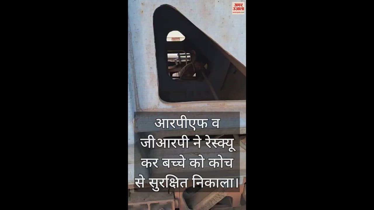 VIDEO : खेलते-खेलते कोच में पहियों के बीच बैठा बच्चा, लखनऊ से आ गया हरदोई...आरपीएफ ने किया रेस्क्यू