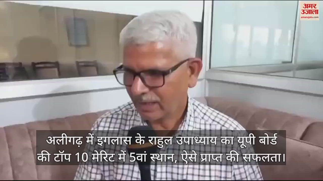 VIDEO : अलीगढ़ में इगलास के राहुल उपाध्याय का यूपी बोर्ड की टॉप 10 मेरिट में 5वां स्थान, ऐसे प्राप्त की सफलता