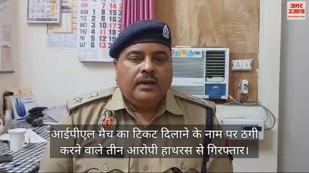 VIDEO : आईपीएल मैच का टिकट दिलाने के नाम पर ठगी करने वाले तीन आरोपी हाथरस से गिरफ्तार
