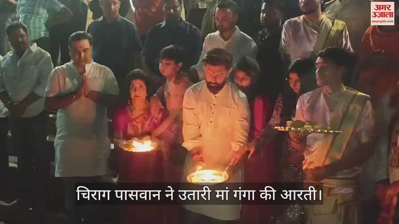 VIDEO : Lok Janshakti Party Leader Chirag Paswan participated in Ganga Aarti in varanasi
