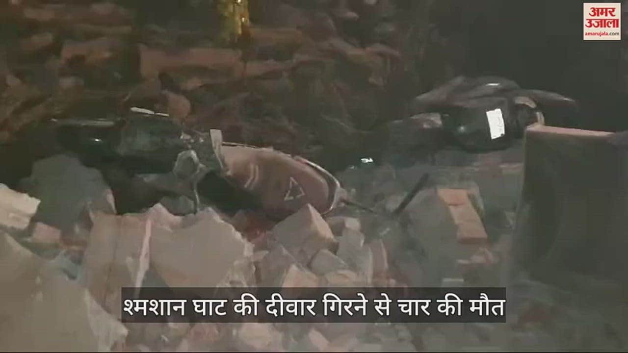 VIDEO : श्मशान घाट की दीवार गिरने से बच्ची सहित चार की मौत, दो घायल