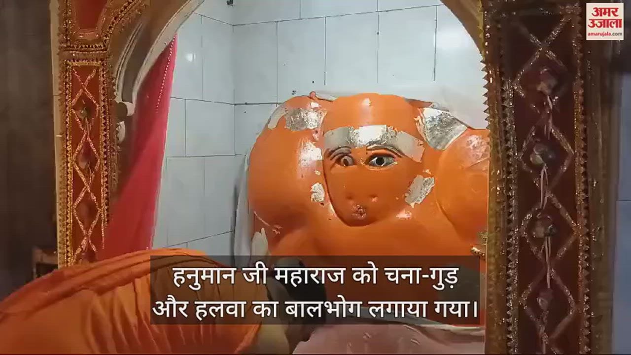 VIDEO : हनुमान जी का पंचामृत से हुआ अभिषेक, घंटे और घड़ियाल की ध्वनि से आनंदित हो उठे भक्त