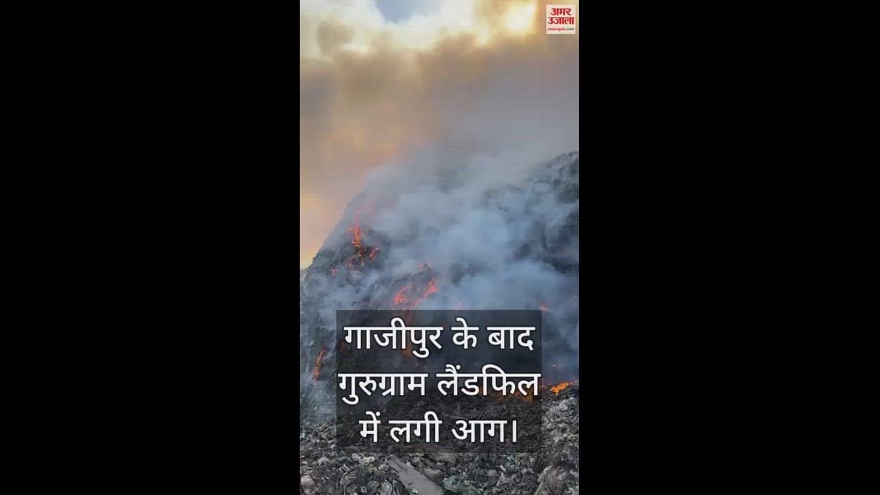 VIDEO : गाजीपुर के बाद अब गुरुग्राम में धधक उठा कूड़े का पहाड़, लैंडफिल साइट पर लगी आग; देखें