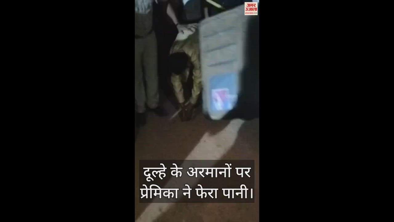 VIDEO : दूल्हे के अरमानों पर फिरा पानी, बारात लेकर पहुंचा दुल्हन के घर, तभी प्रेमिका ने किया ये खुलासा