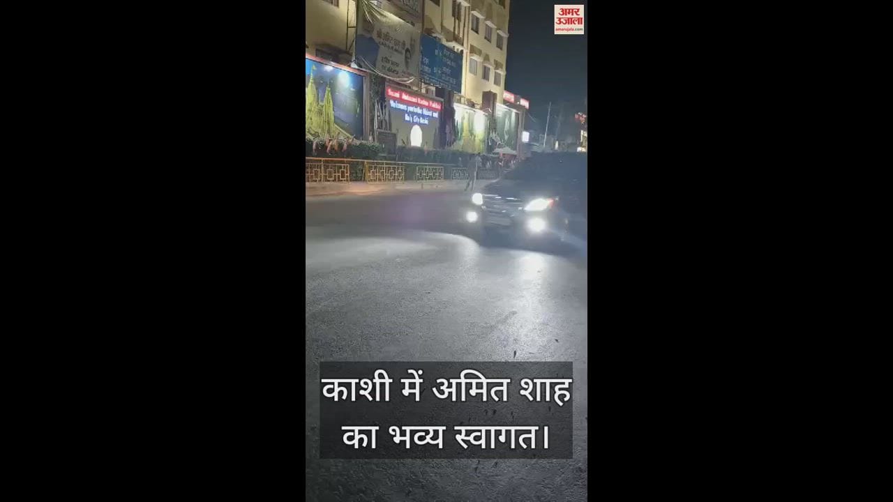 VIDEO : Home Minister Amit Shah welcome in varanasi