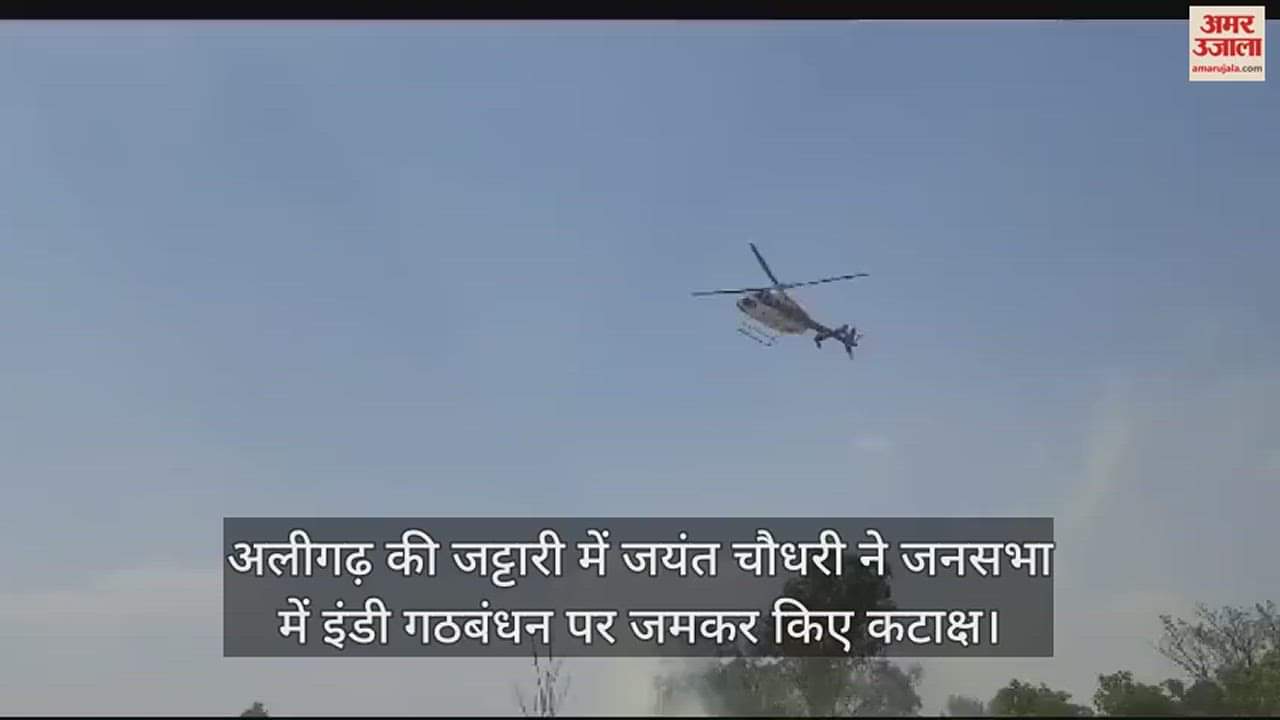 VIDEO : अलीगढ़ की जट्टारी में जयंत चौधरी ने जनसभा में इंडी गठबंधन पर जमकर किए कटाक्ष