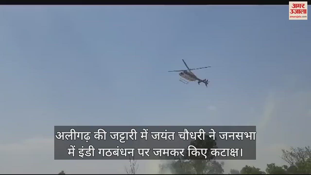 VIDEO : अलीगढ़ की जट्टारी में जयंत चौधरी ने जनसभा में इंडी गठबंधन पर जमकर किए कटाक्ष